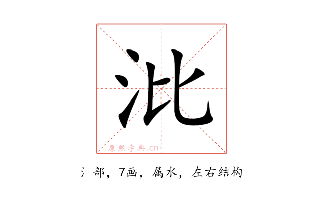 沘