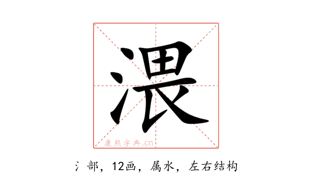 渨