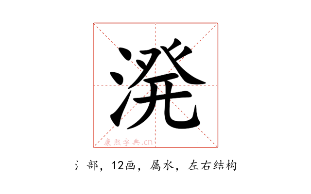 溌