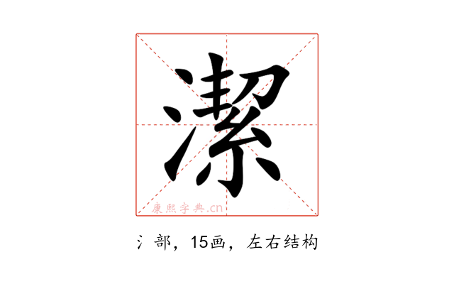 潔