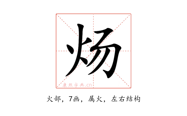 炀