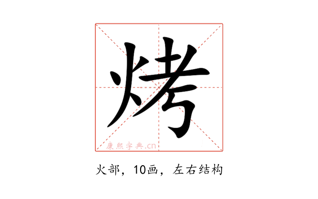 烤