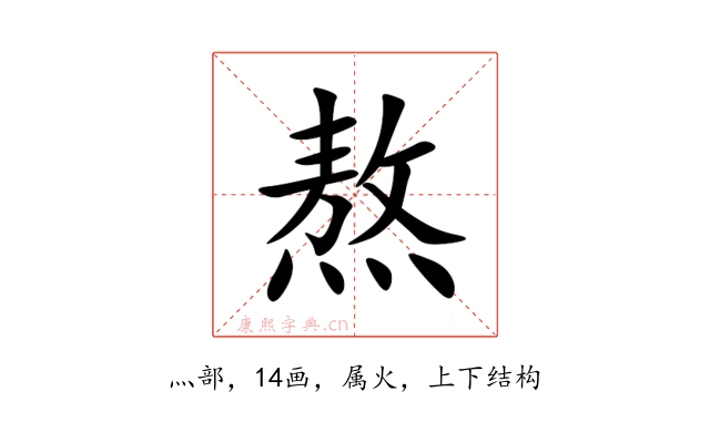 熬