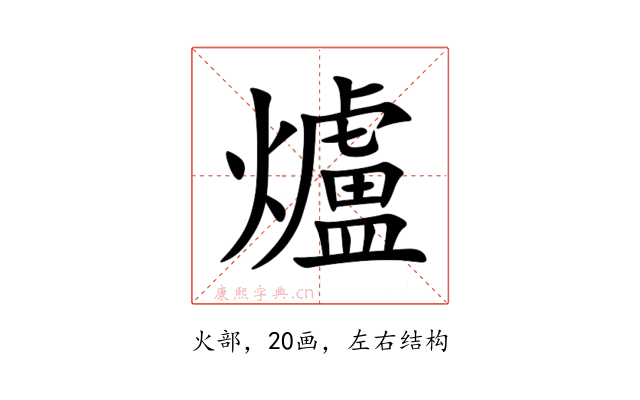 爐