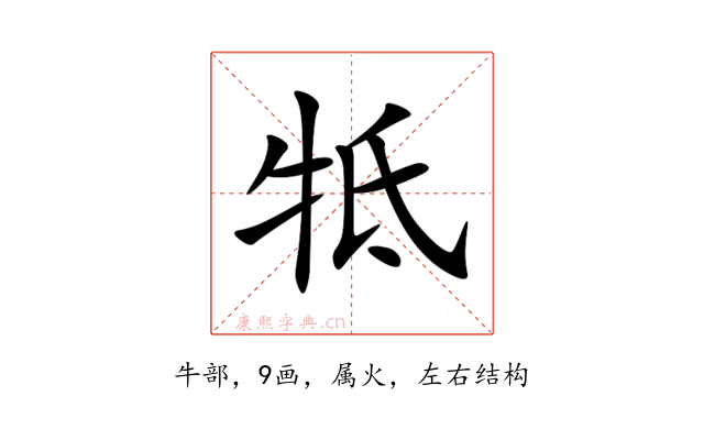 牴