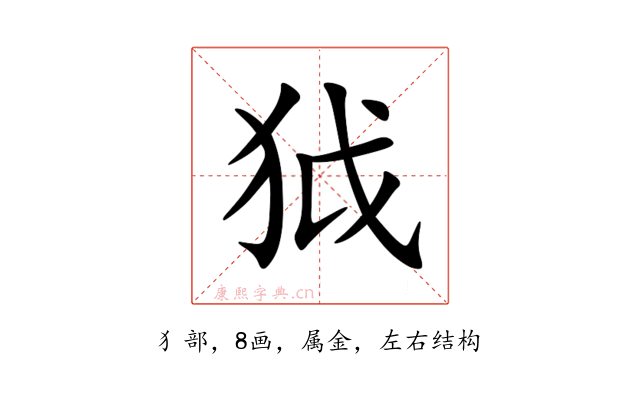 狘