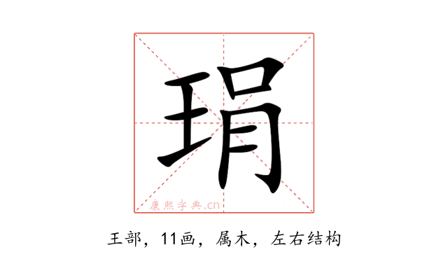 琄
