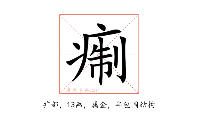 痸