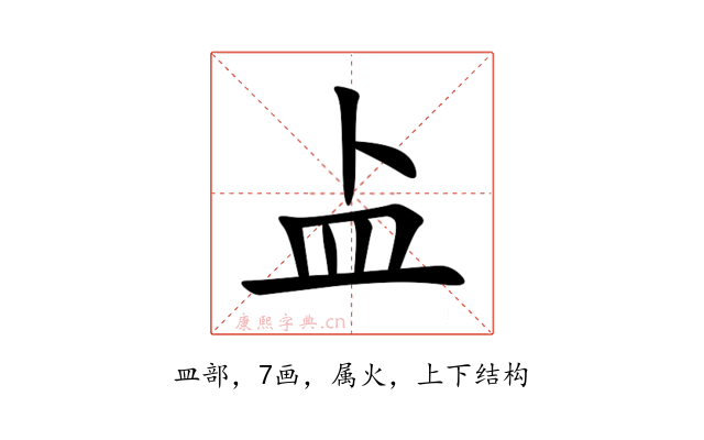 盀