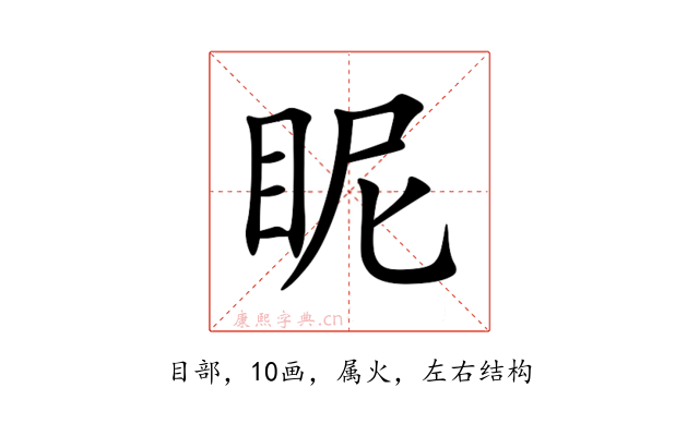 眤
