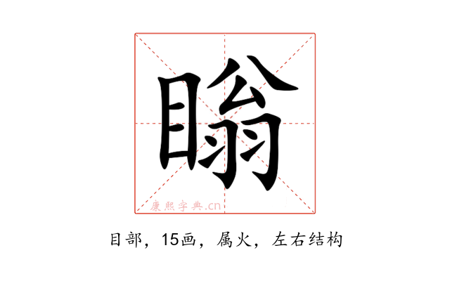 瞈