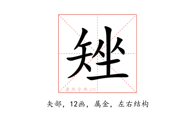 矬