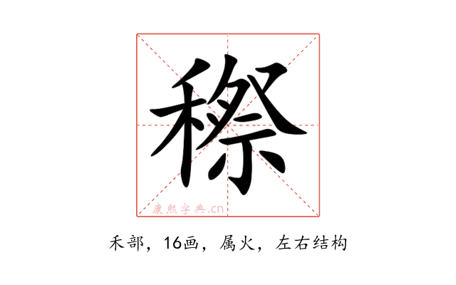 穄