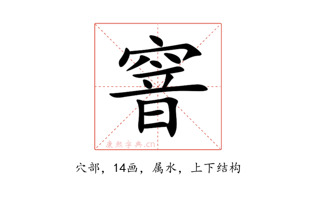 窨