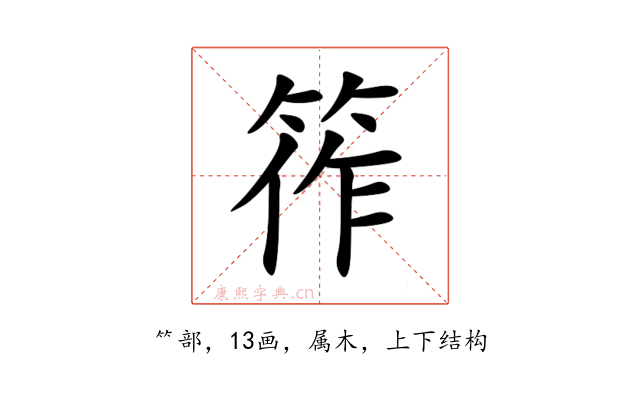筰