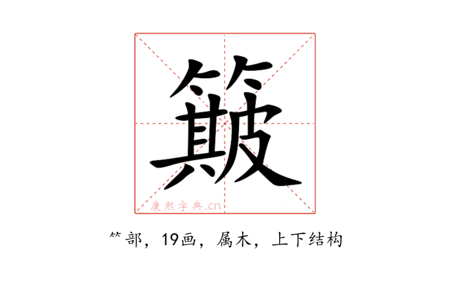 簸