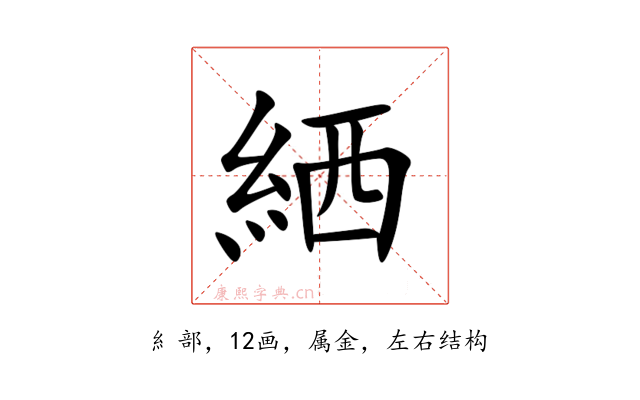 絤