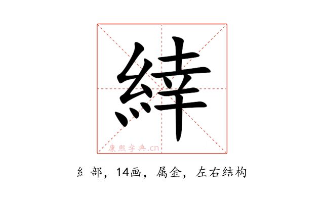 緈