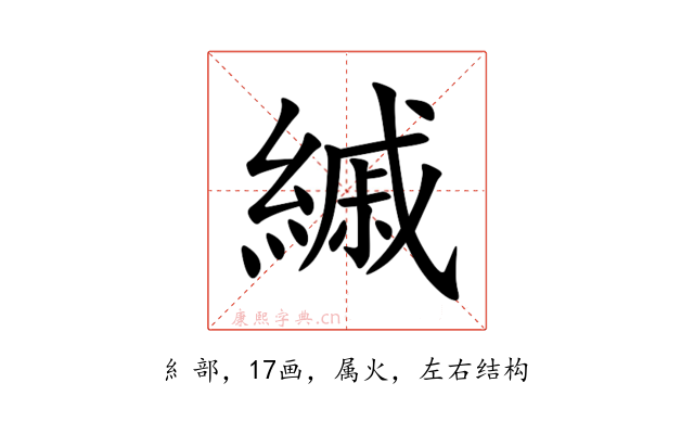 縬