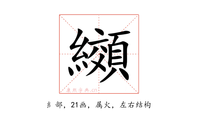 纐