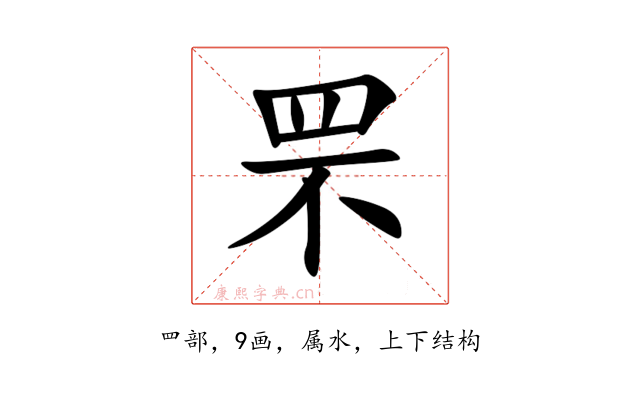 罘