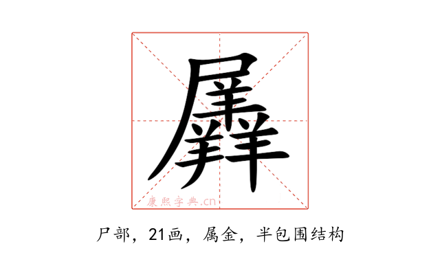 羼