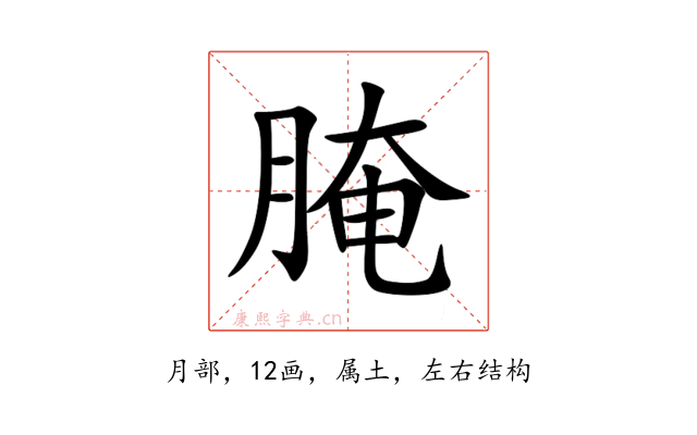 腌