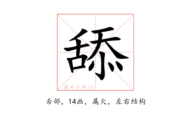 舔
