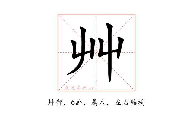 艸