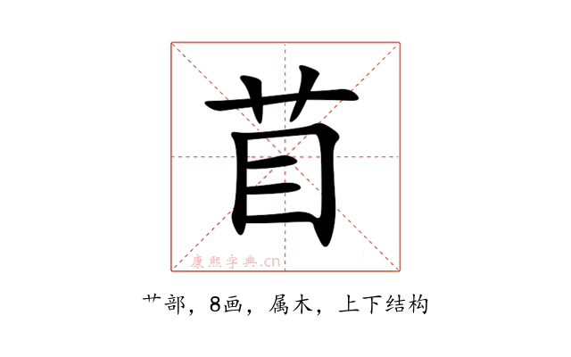 苜
