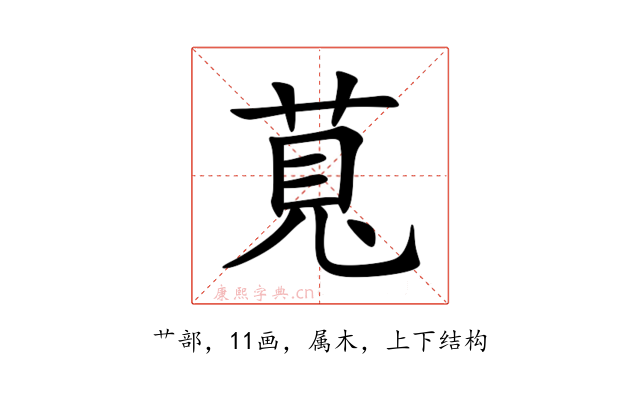 萈