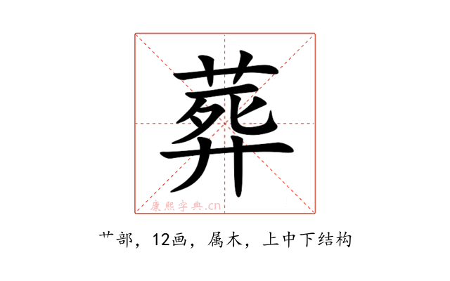 葬