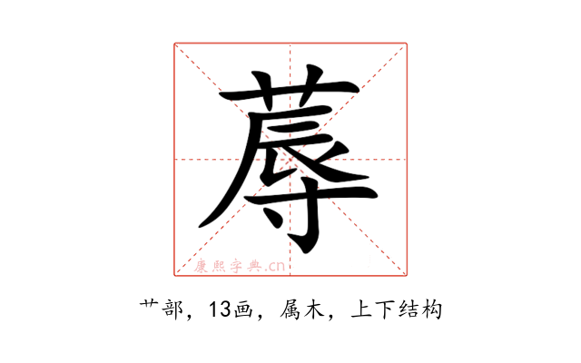 蓐