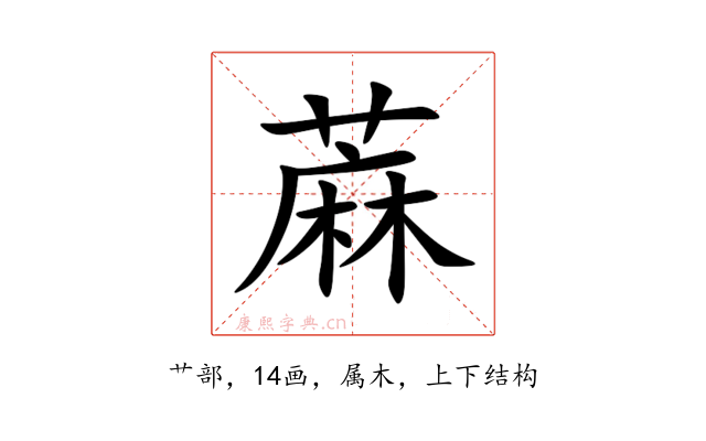 蔴