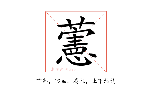 藼