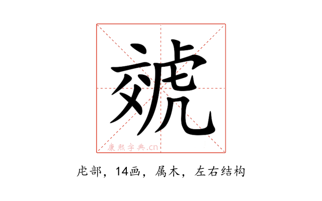 虠