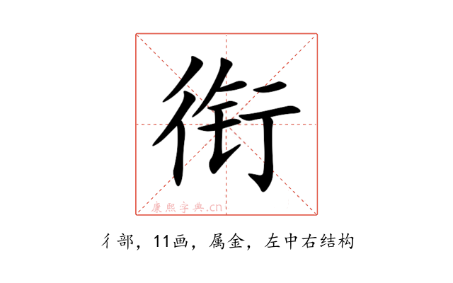 衔