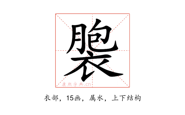 褜