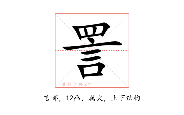 詈