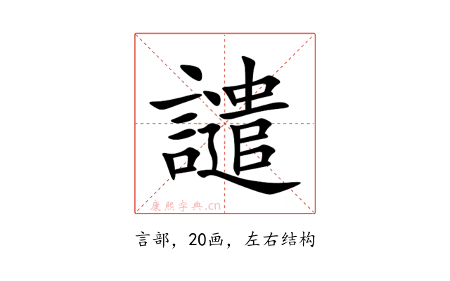 譴