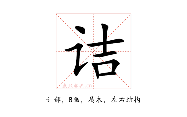 诘