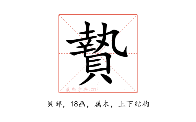 贄