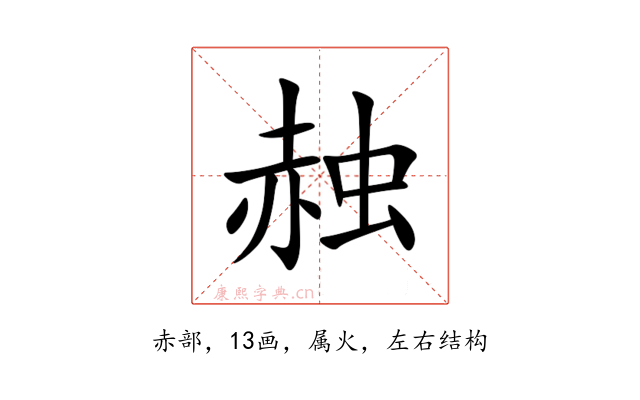 赨