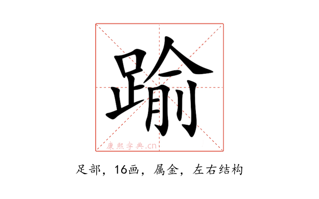 踰