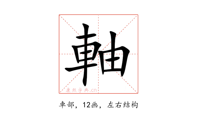 軸