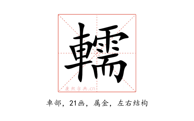 轜