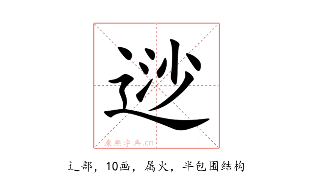 逤