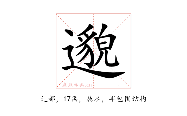 邈