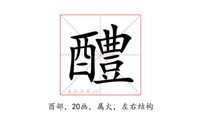 醴