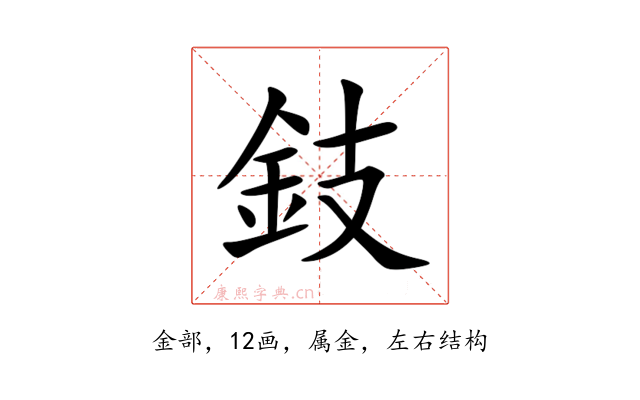 鈘
